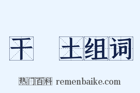 干凈土组词是什么意思的图片